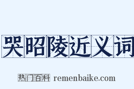 哭昭陵近义词是什么意思的图片